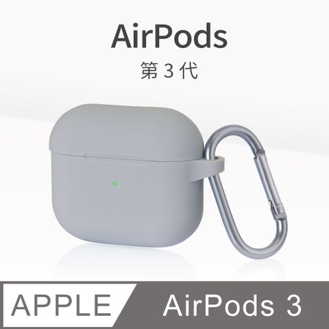 AirPods 3 保護套 無線藍牙耳機 保護殼 第3代 舒適矽膠 掛勾設計 適用 Apple 蘋果 - 極致灰舒適矽膠材質，不沾指紋