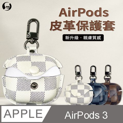 o-one 圓一 AirPods 3代 皮革保護套 無線藍牙耳機 耳機套 耳機保護殼 多色可選(格子款)