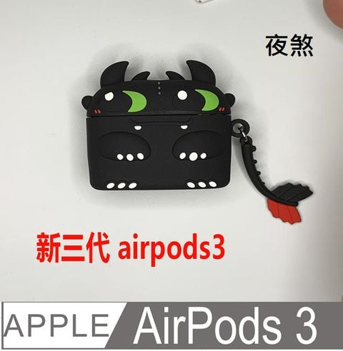 AirPods 3 可愛造型耳機盒保護殼保護套防摔套(夜煞)