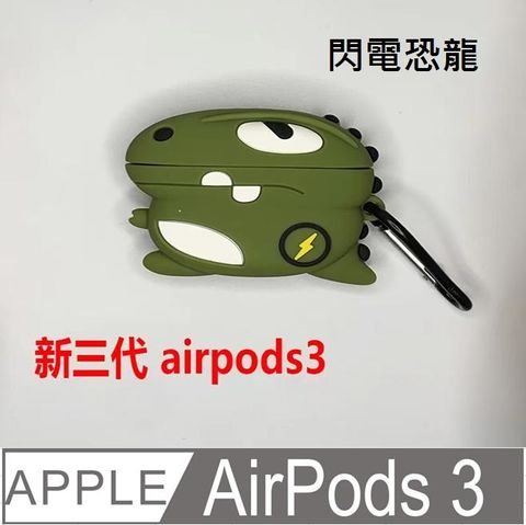 AirPods 3 可愛造型耳機盒保護殼保護套防摔套(閃電恐龍)