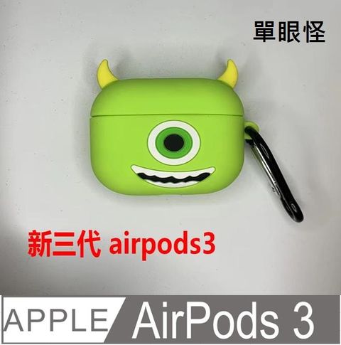 AirPods3保護套 造型  藍牙耳機 保護套 藍牙 耳機 保護殼 流行 個性 藍牙 耳機 防摔防撞 矽膠保護套