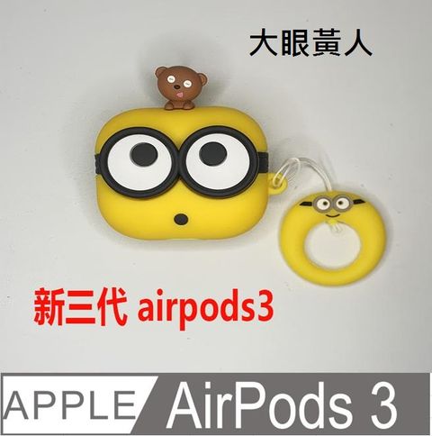 AirPods3保護套 造型  藍牙耳機 保護套 藍牙 耳機 保護殼 流行 個性 藍牙 耳機 防摔防撞 矽膠保護套