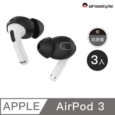 AHAStyle AirPods 3 提升音質 入耳式耳機套(三組入附收納套) 黑色3size入(SML)