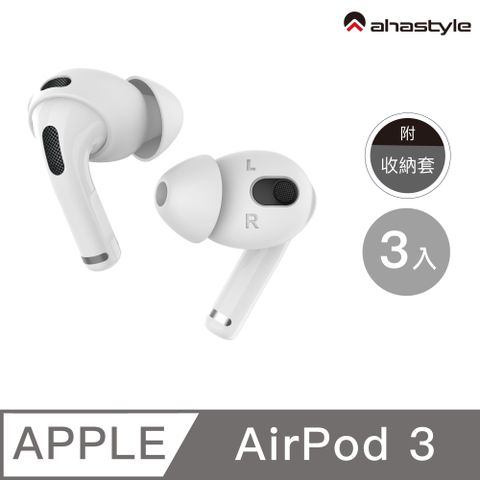 AHAStyle AirPods 3 提升音質 入耳式耳機套(三組入附收納套) 白色M中號