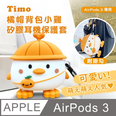 Timo AirPods 3 橘帽背包小雞立體造型矽膠保護殼套(附掛勾)