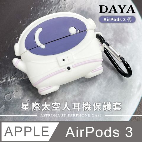 【DAYA】AirPods 3代 星際太空人耳機保護套 / 宇航員耳機保護套 (附掛勾)