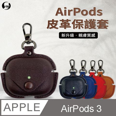 【O-ONE】AirPods 3代皮革保護套 無線藍牙耳機收納套 耳機保護殼 多色可選(單色款)