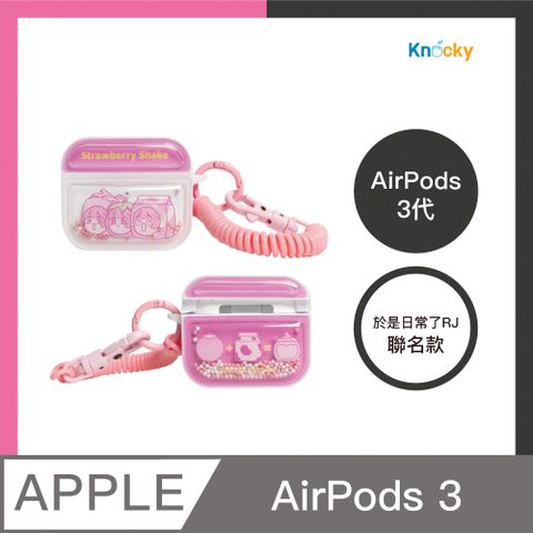 【Knocky x 於是日常了RJ】『草莓RJ奶昔款』AirPods 3代 流沙珠珠保護殼