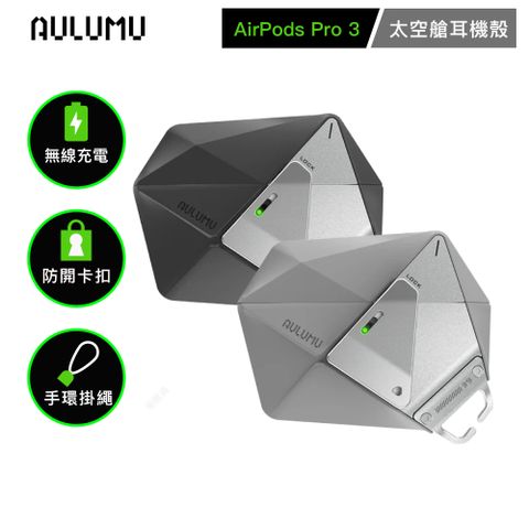 【AULUMU】A39 太空艙防摔耳機殼 for AirPods Pro 3