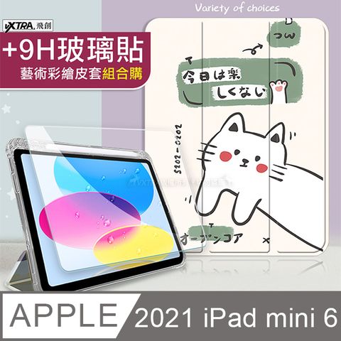 VXTRA 飛創 2021 iPad mini 6 第六代 藝術彩繪氣囊支架皮套 保護套(快樂小貓)+9H玻璃貼(合購價)