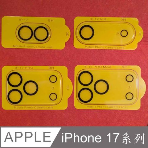 [Glass] iPhone 17 系列 玻璃鏡頭保護貼[鏡頭黑框]