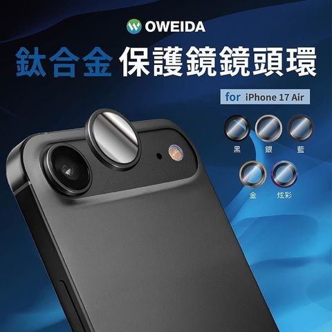 Oweida iPhone 17Air 星耀鋁金屬鏡頭保護鏡 鏡頭環