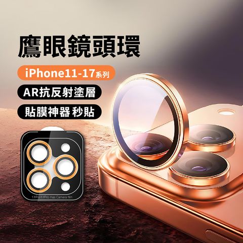 【CityBoss】iPhone 鷹眼鋁合金鏡頭貼(帶貼膜神器)