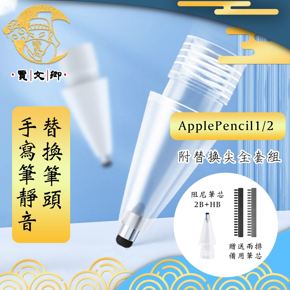  【賈文卿】ApplePencil1/2手寫筆靜音替換筆頭 附替換尖 全套組