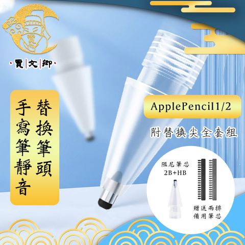 【賈文卿】ApplePencil1/2手寫筆靜音替換筆頭 附替換尖 全套組