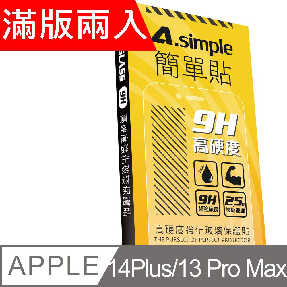 A-Simple 簡單貼   Apple iPhone 14 Plus/13 Pro Max 9H強化玻璃保護貼(2.5D滿版兩入組)