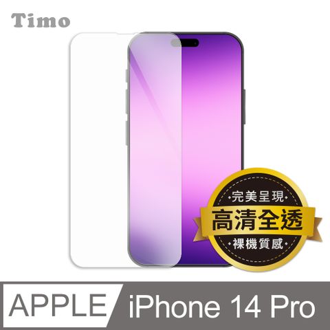 Timo iPhone 14 Pro 6.1吋 透明鋼化玻璃保護貼膜