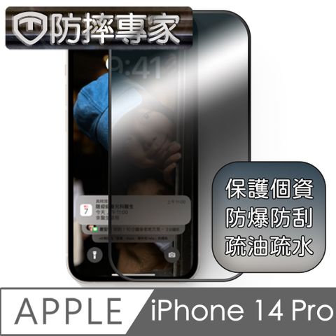 防摔專家 iPhone 14 Pro升級款鋼化防窺螢幕保護貼