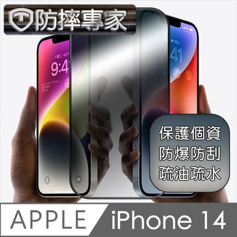 防摔專家 iPhone 14 升級款鋼化防窺螢幕保護貼