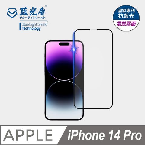 藍光盾 iPhone 14 Pro 抗藍光電競霧面9H超鋼化手機螢幕玻璃保護貼