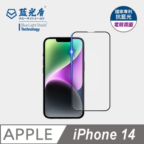 藍光盾 iPhone 14 抗藍光電競霧面9H超鋼化手機螢幕玻璃保護貼