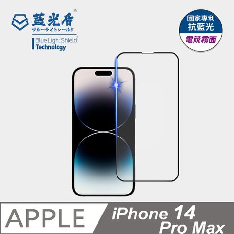 藍光盾 iPhone 14 Pro Max 抗藍光電競霧面9H超鋼化手機螢幕玻璃保護貼