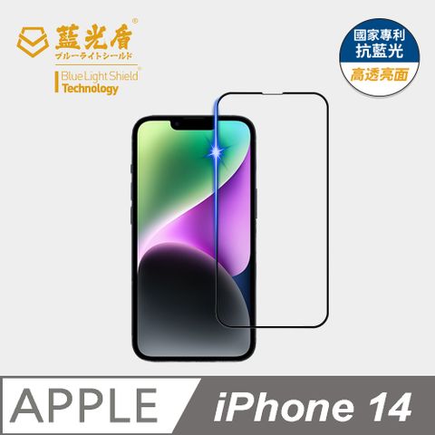 藍光盾 iPhone 14 9H超鋼化手機螢幕玻璃保護貼