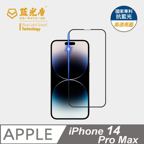 藍光盾 iPhone14 Pro Max 9H超鋼化手機螢幕玻璃保護貼