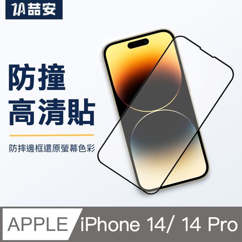 【ZA喆安】6.1吋 黑邊滿版高透光防爆鋼化玻璃保護貼膜 適用iPhone 14