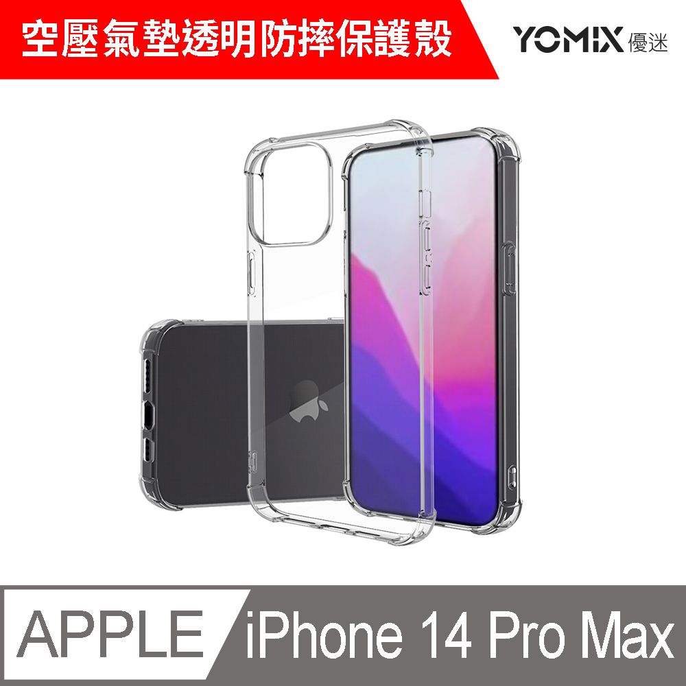  【YOMIX 優迷】iPhone 14 Pro Max 6.7吋空壓氣墊透明防摔保護殼