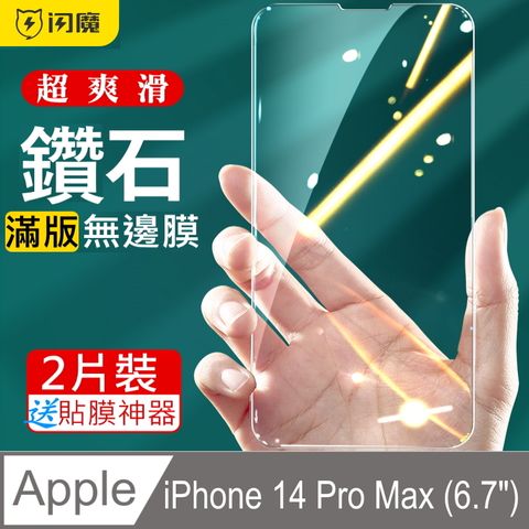 SmartDeVil 閃魔 蘋果Apple iPhone 14 Pro Max  超爽滑鑽石膜鋼化玻璃保護貼10H(2片裝)