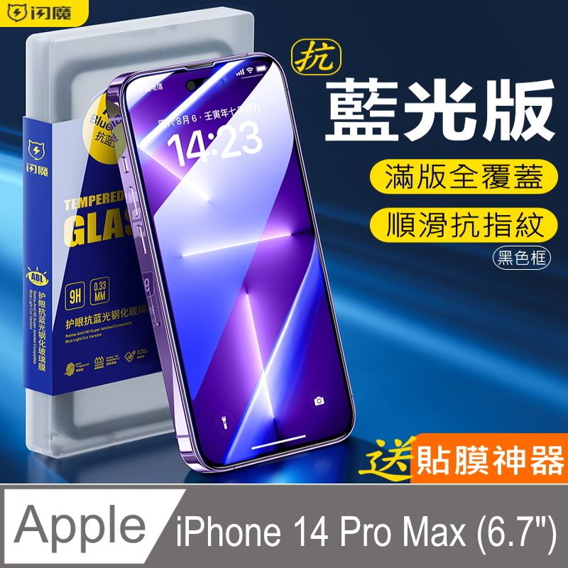 SmartDeVil 閃魔 蘋果Apple iPhone 14 Pro Max(6.7")  抗藍光 滿版全螢幕覆蓋貼合鋼化玻璃保護貼9H(黑色框)