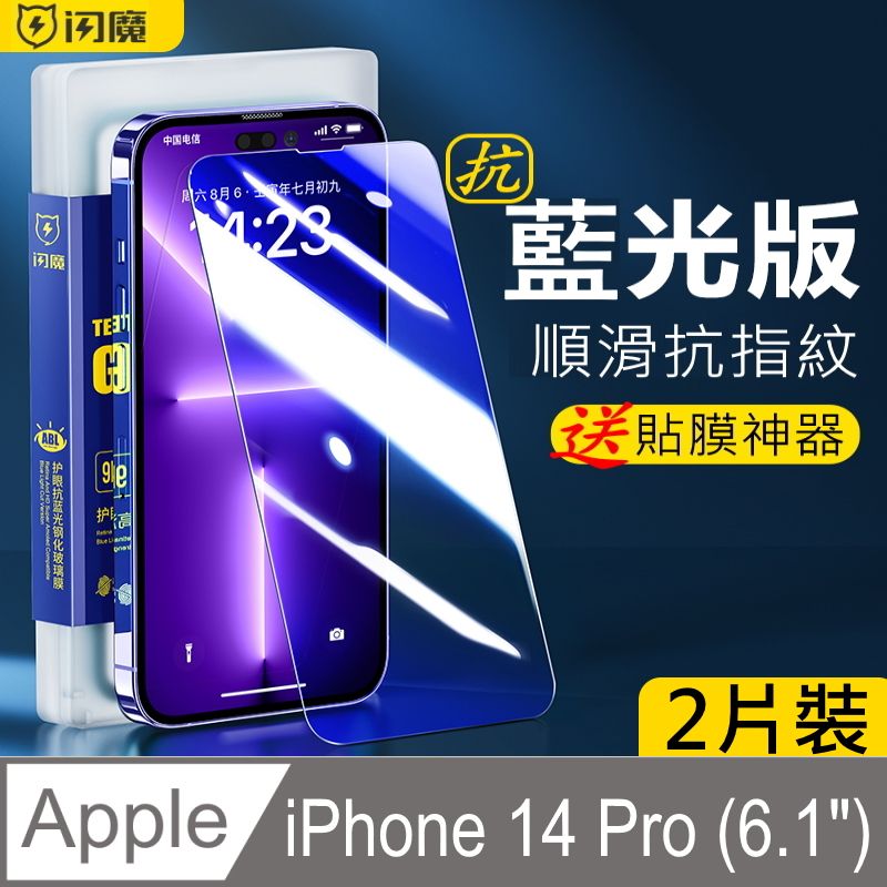 閃魔【SmartDeVil】蘋果Apple iPhone 14 Pro 抗藍光鋼化玻璃保護貼9H(2