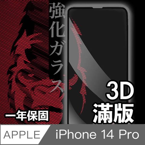 日本川崎金剛 iPhone 14 Pro 3D滿版鋼化玻璃保護貼