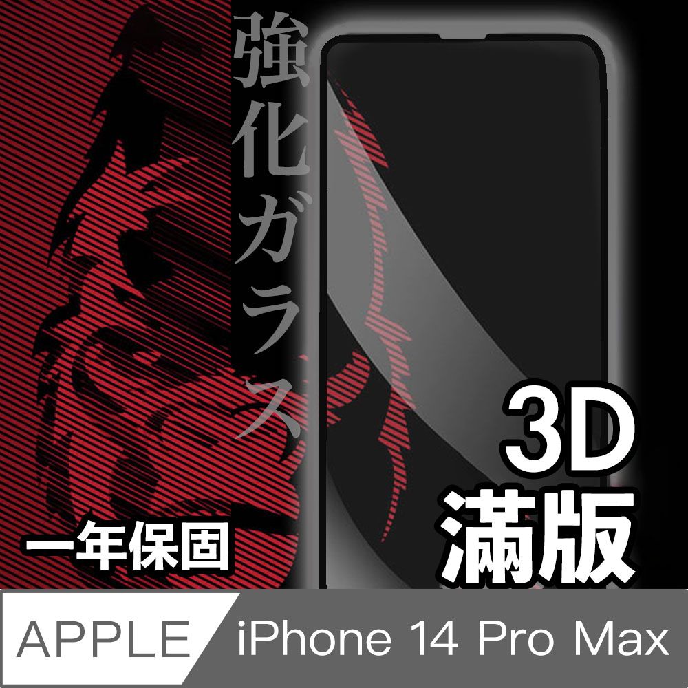  日本川崎金剛 iPhone 14 Pro Max 3D滿版鋼化玻璃保護貼