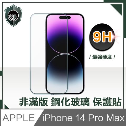 【穿山盾】iPhone 14 Pro Max 6.7吋非滿版9H鋼化玻璃保護貼