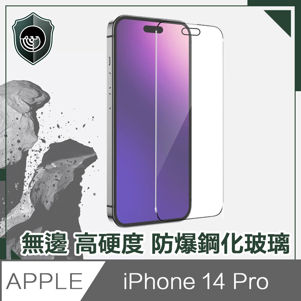  【穿山盾】iPhone 14 Pro 6.1吋無邊高硬度防爆鋼化玻璃保護貼