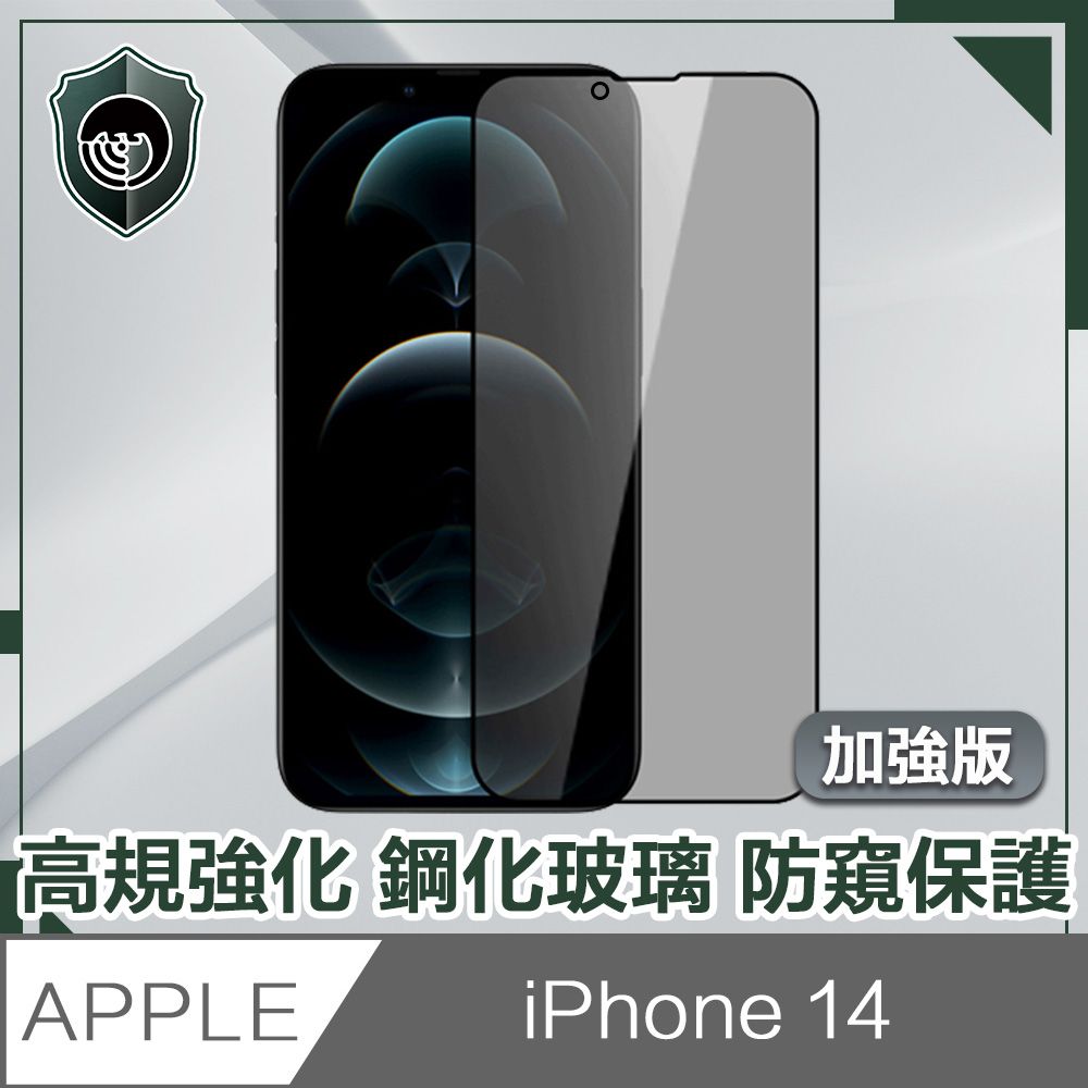  【穿山盾】iPhone 14 6.1吋高規強化鋼化玻璃防窺保護貼