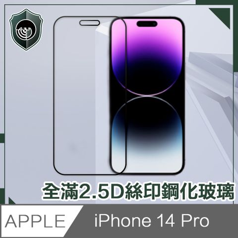高CP值！全新升級抗指紋不碎邊【穿山盾】iPhone 14 Pro 6.1吋全滿2.5D絲印鋼化玻璃保護貼