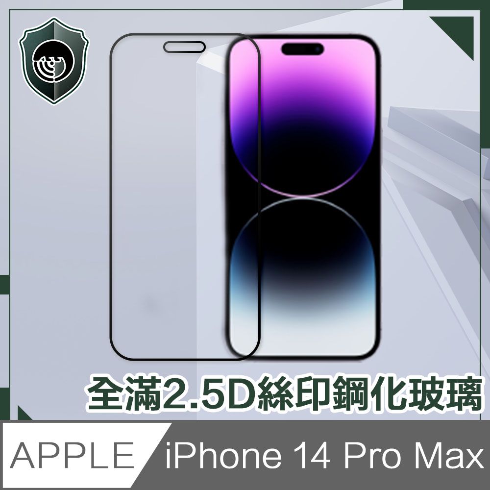  【穿山盾】iPhone 14 Pro Max 6.7吋全滿2.5D絲印鋼化玻璃保護貼