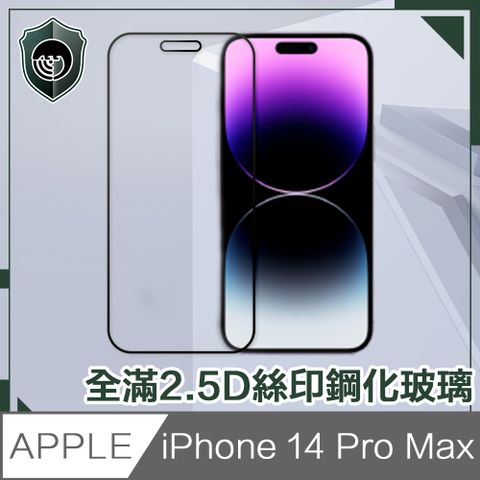 高CP值！全新升級抗指紋不碎邊【穿山盾】iPhone 14 Pro Max 6.7吋全滿2.5D絲印鋼化玻璃保護貼