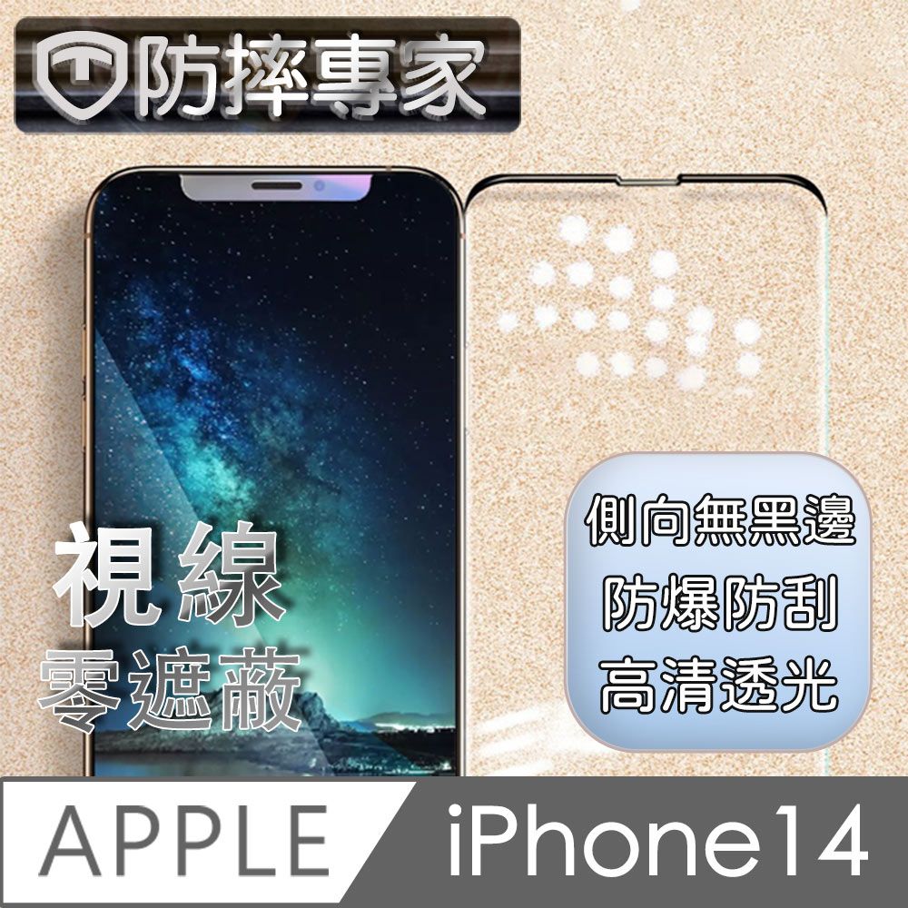 防摔專家  iPhone 14 全系列 無邊膜疏水疏油鋼化玻璃保護貼