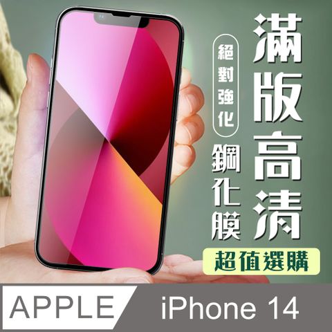 AGC日本玻璃 保護貼 【IPhone 14】 加硬加厚版 9D高清透明 保護貼 保護膜 黑框全覆蓋 鋼化玻璃膜