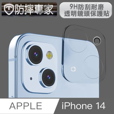 防摔專家 iPhone 14 9H防刮耐磨透明鏡頭保護貼