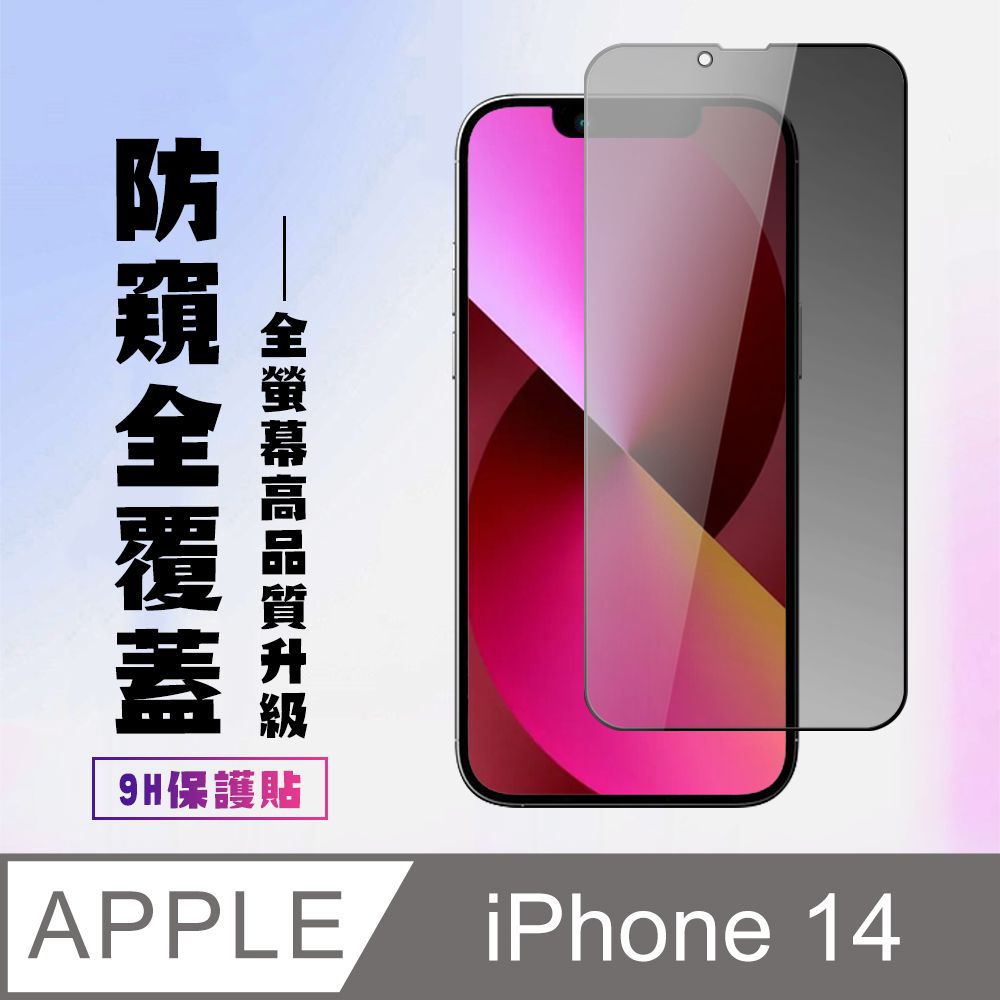  AGC日本玻璃 保護貼 【IPhone 14】 高清防窺保護貼保護膜 9D黑框防窺全覆蓋 鋼化玻璃膜 9H加強硬度