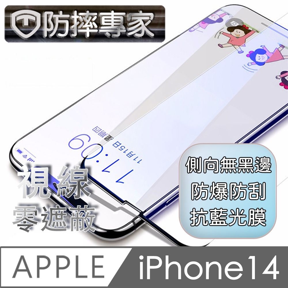 防摔專家  iPhone 14 全系列 無邊膜藍光鋼化玻璃保護貼