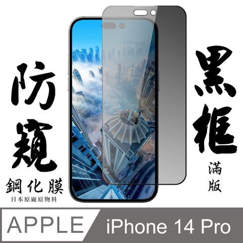 【AGC日本玻璃】 IPhone 14 PRO 保護貼 保護膜 黑框防窺全覆蓋 旭硝子鋼化玻璃膜
