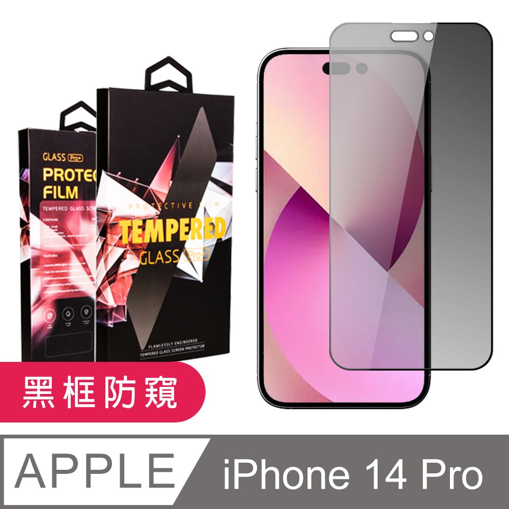  AGC日本玻璃 保護貼 【IPhone 14 PRO】 9D高清防窺保護貼保護膜 黑框防窺全覆蓋鋼化玻璃膜 防刮防爆