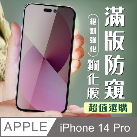 AGC日本玻璃 保護貼 【IPhone 14 PRO】 加硬加厚版 9D高清防窺 保護貼 保護膜 黑框防窺全覆蓋 鋼化玻璃膜