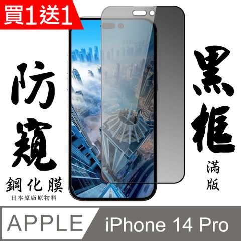 AGC日本玻璃 保護貼 買一送一【AGC日本玻璃】 IPhone 14 PRO 保護貼 保護膜 黑框防窺全覆蓋 旭硝子鋼化玻璃膜